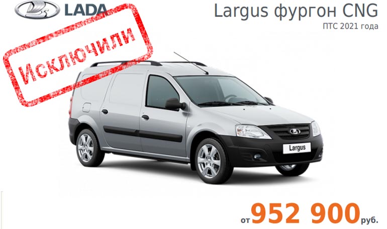 АВТОВАЗ прекратил продажи фургона Lada Largus CNG